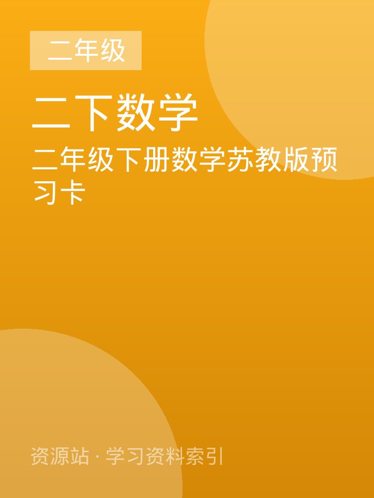 二年级下册数学苏教版预习卡