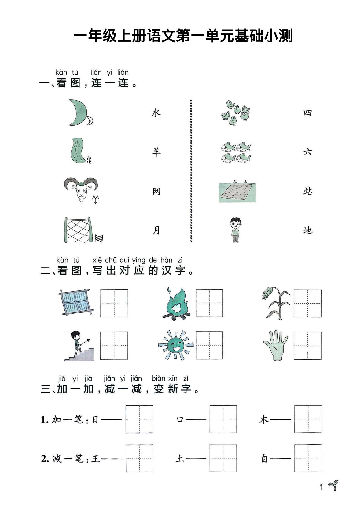 一年级上册语文【25秋-单元基础小测（有答案）】