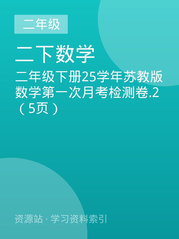 二年级下册25学年苏教版数学第一次月考检测卷.2（5页）