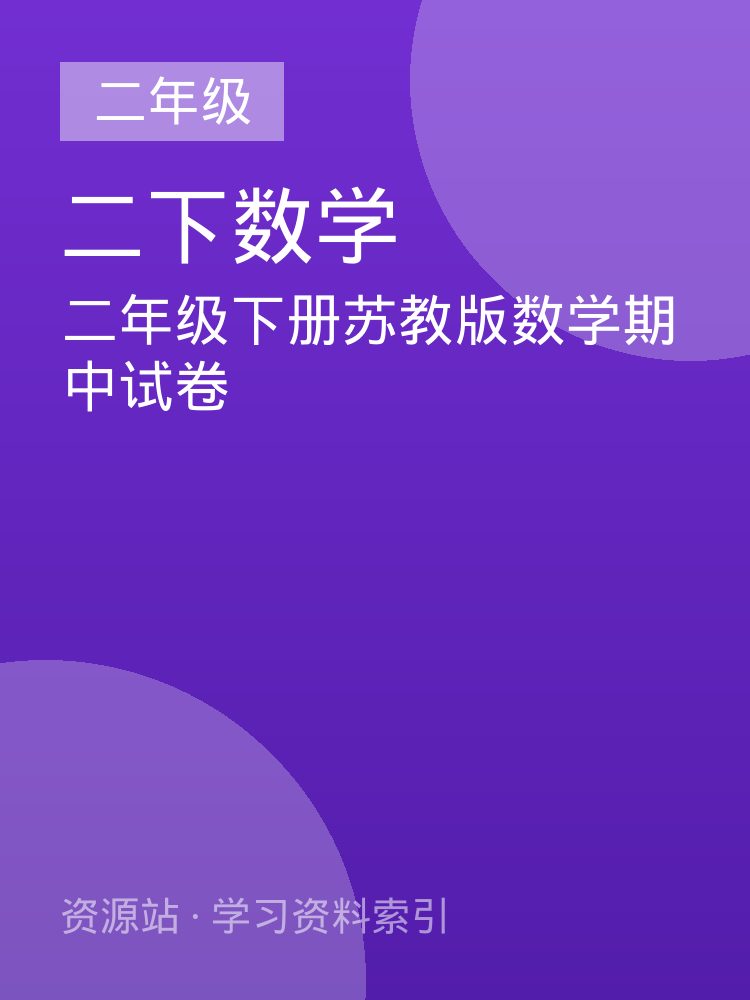 二年级下册苏教版数学期中试卷