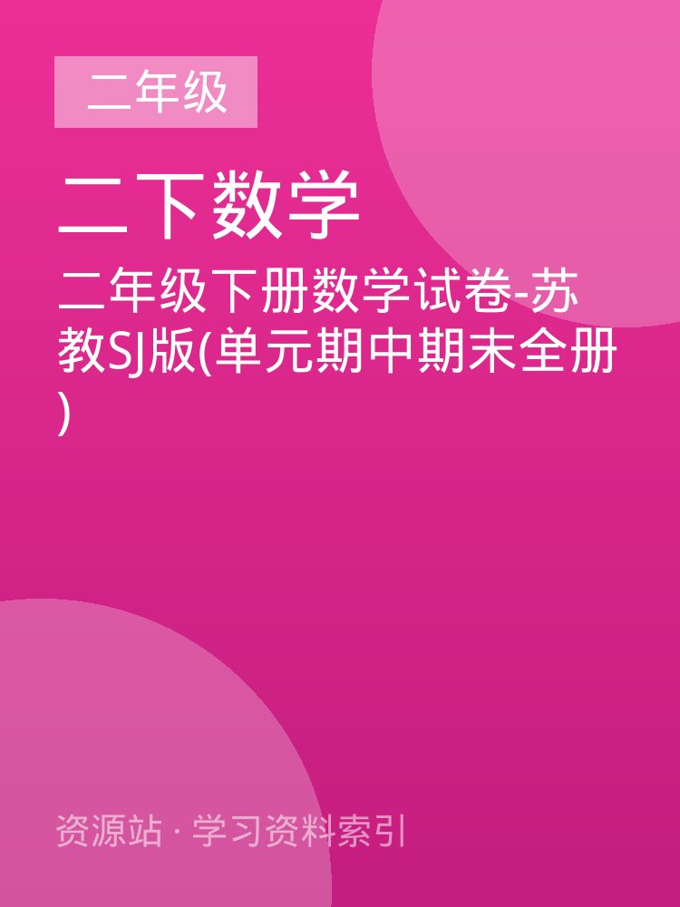 二年级下册数学试卷-苏教SJ版(单元期中期末全册)