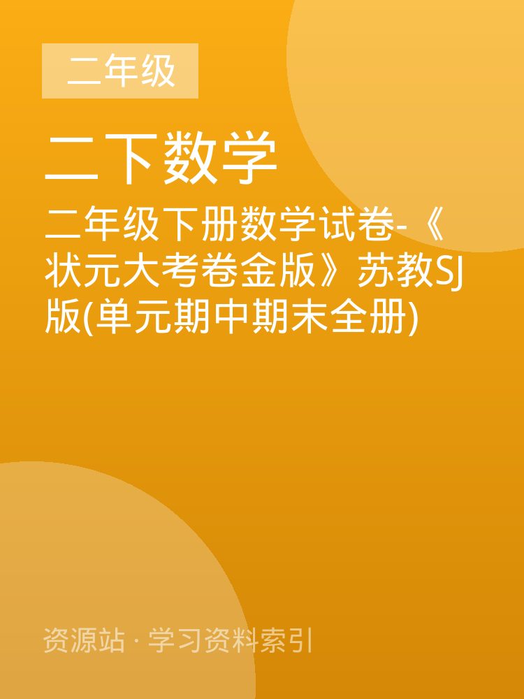 二年级下册数学试卷-《状元大考卷金版》苏教SJ版(单元期中期末全册)