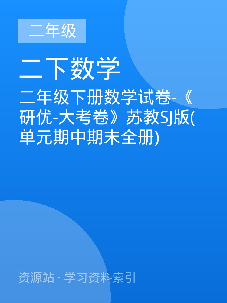 二年级下册数学试卷-《研优-大考卷》苏教SJ版(单元期中期末全册)
