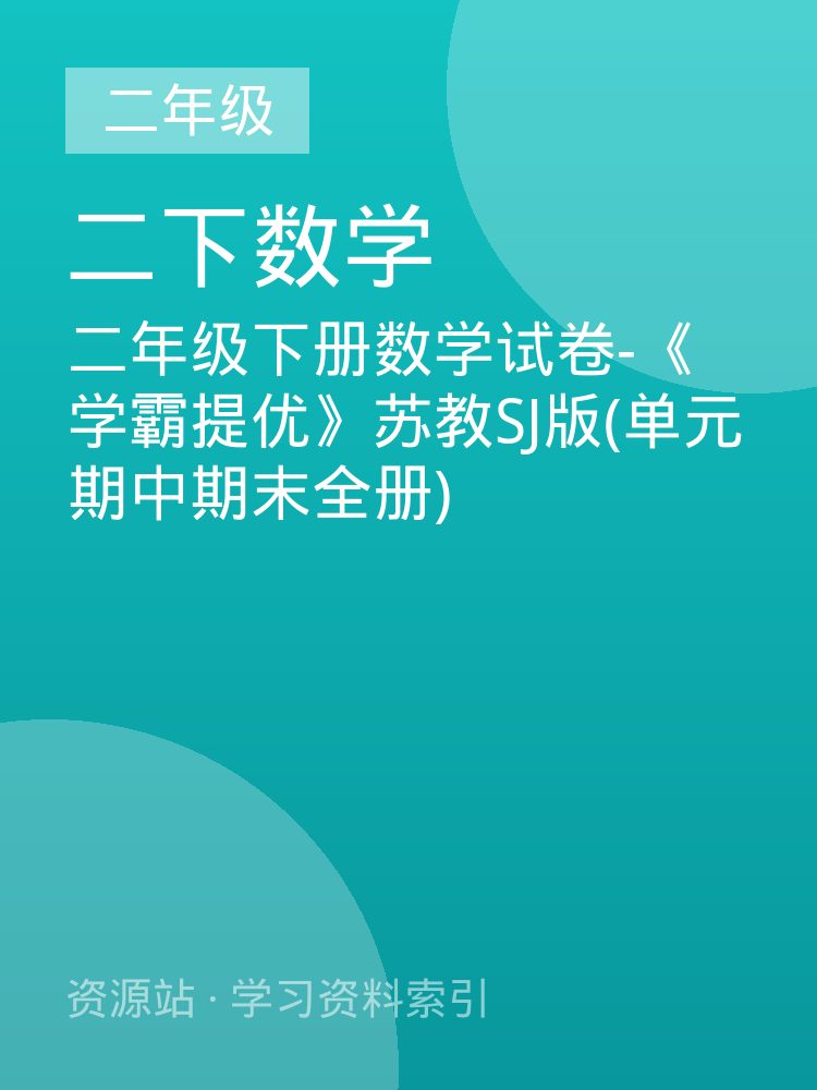 二年级下册数学试卷-《学霸提优》苏教SJ版(单元期中期末全册)