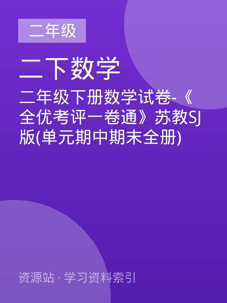 二年级下册数学试卷-《全优考评一卷通》苏教SJ版(单元期中期末全册)