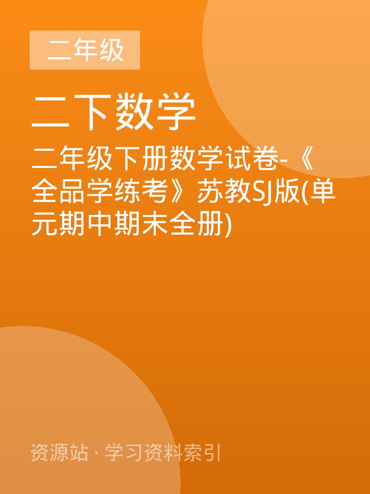 二年级下册数学试卷-《全品学练考》苏教SJ版(单元期中期末全册)