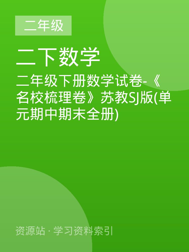 二年级下册数学试卷-《名校梳理卷》苏教SJ版(单元期中期末全册)