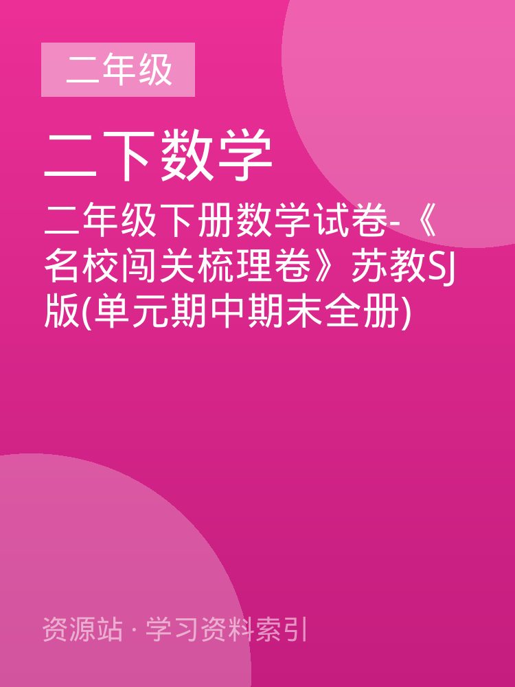 二年级下册数学试卷-《名校闯关梳理卷》苏教SJ版(单元期中期末全册)