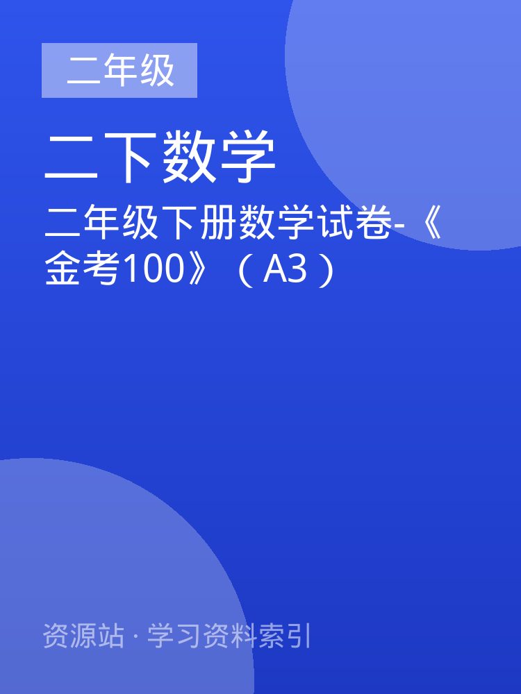 二年级下册数学试卷-《金考100》（A3）