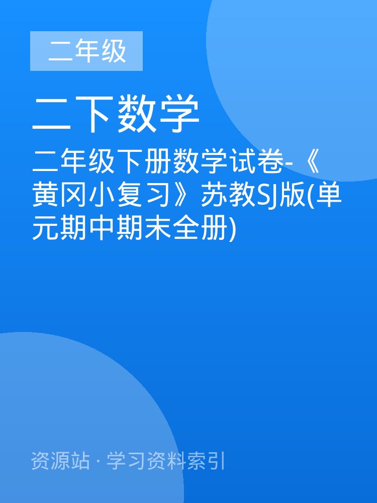 二年级下册数学试卷-《黄冈小复习》苏教SJ版(单元期中期末全册)