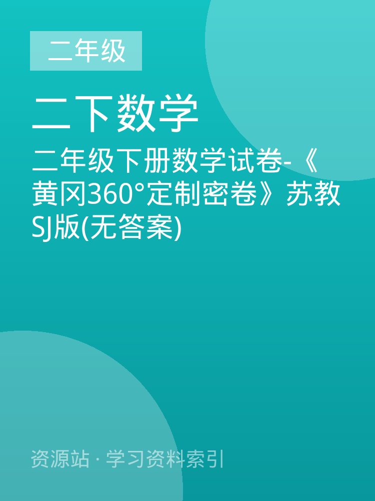 二年级下册数学试卷-《黄冈360&deg;定制密卷》苏教SJ版(无答案)