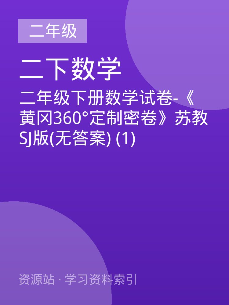 二年级下册数学试卷-《黄冈360&deg;定制密卷》苏教SJ版(无答案) (1)