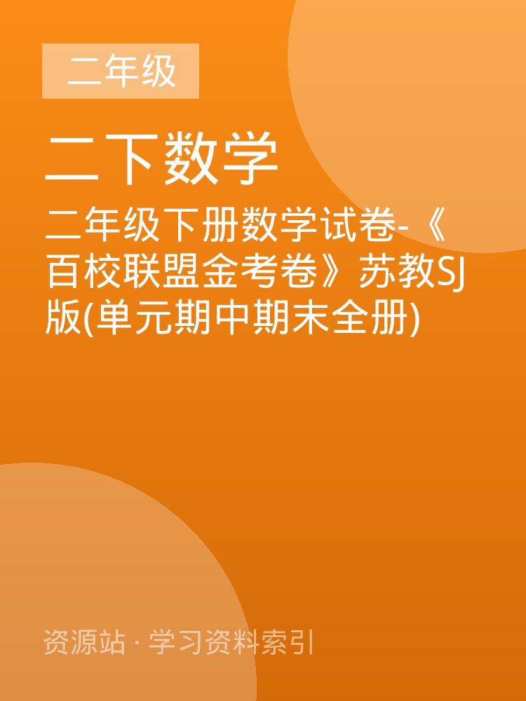 二年级下册数学试卷-《百校联盟金考卷》苏教SJ版(单元期中期末全册)