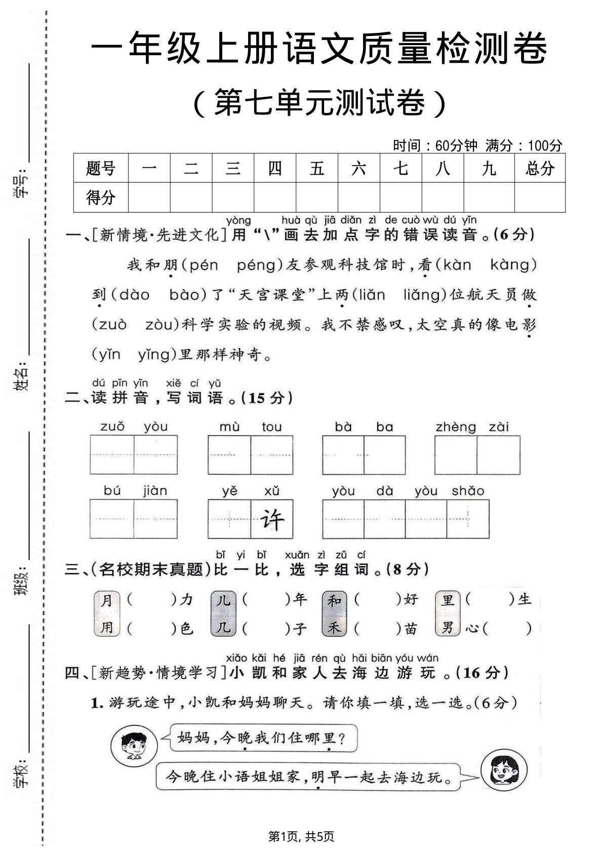 一年级上册语文第七单元质量检测卷