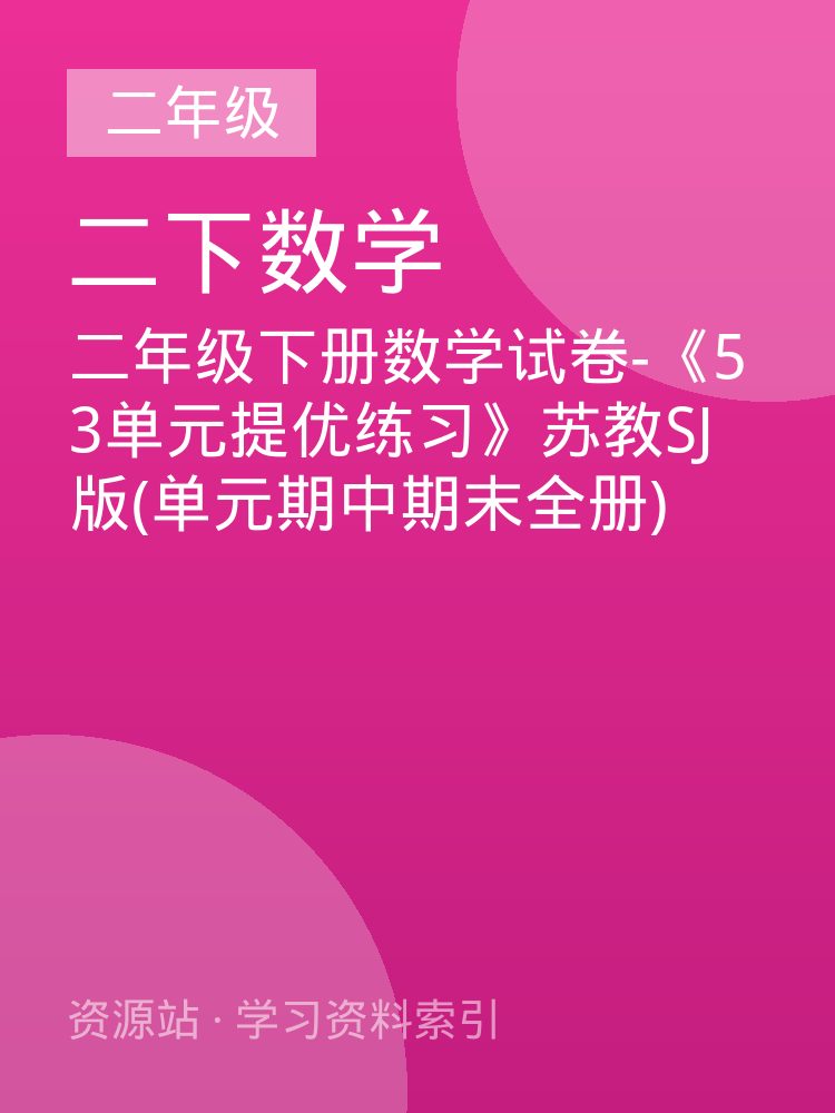 二年级下册数学试卷-《53单元提优练习》苏教SJ版(单元期中期末全册)