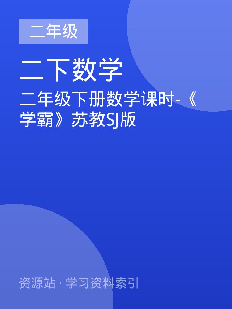 二年级下册数学课时-《学霸》苏教SJ版