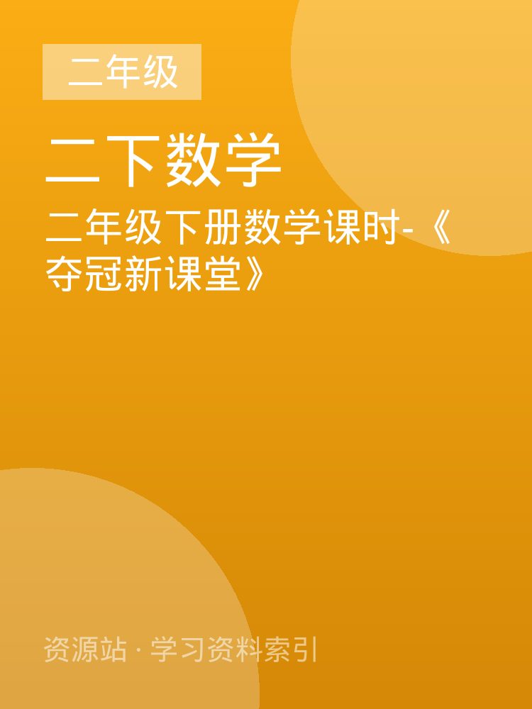 二年级下册数学课时-《夺冠新课堂》