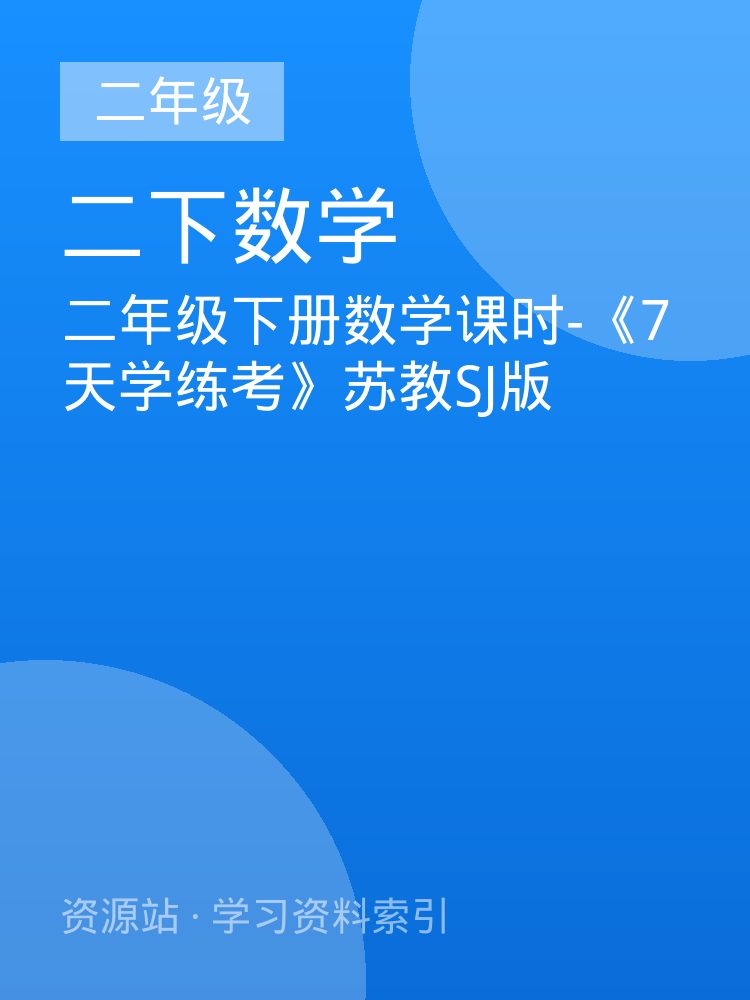二年级下册数学课时-《7天学练考》苏教SJ版