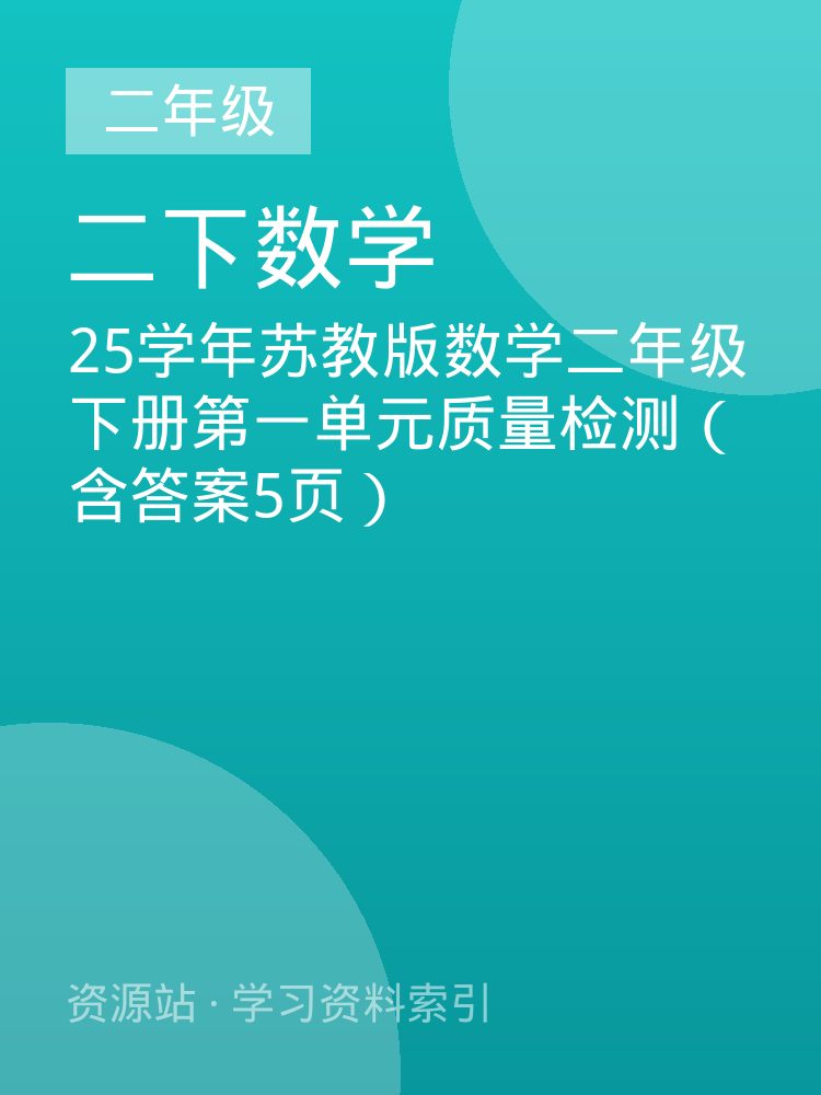 25学年苏教版数学二年级下册第一单元质量检测（含答案5页）