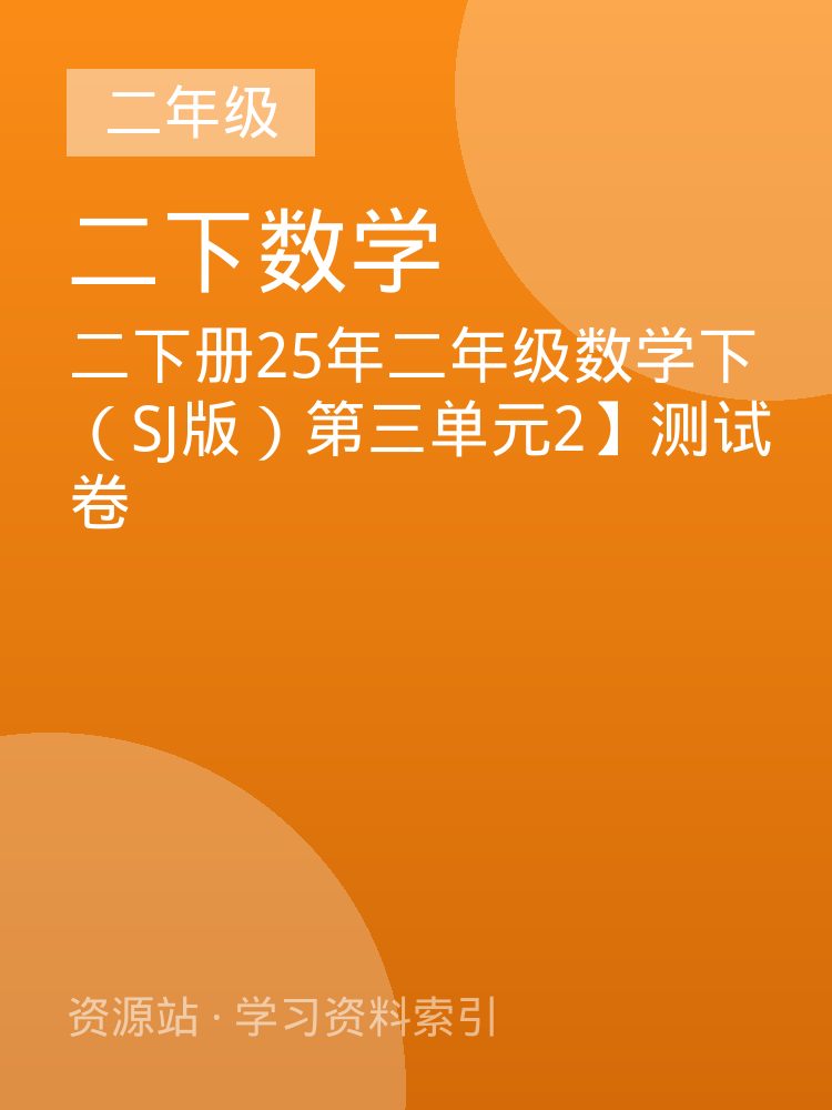 二下册25年二年级数学下（SJ版）第三单元2】测试卷