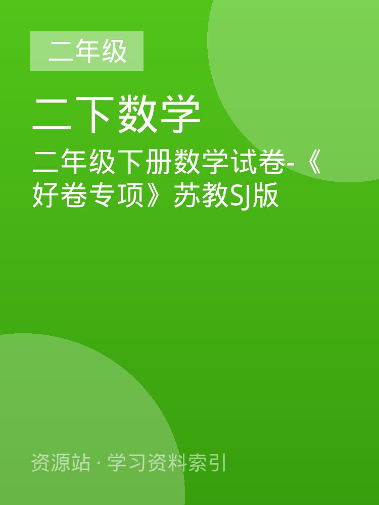 二年级下册数学试卷-《好卷专项》苏教SJ版