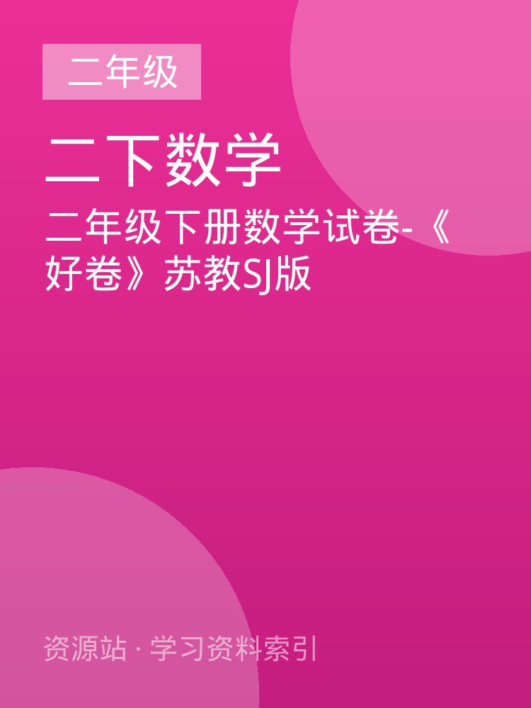 二年级下册数学试卷-《好卷》苏教SJ版