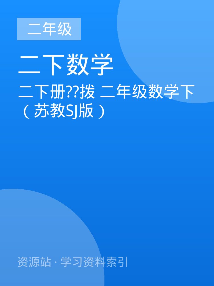 二下册??拨 二年级数学下（苏教SJ版）