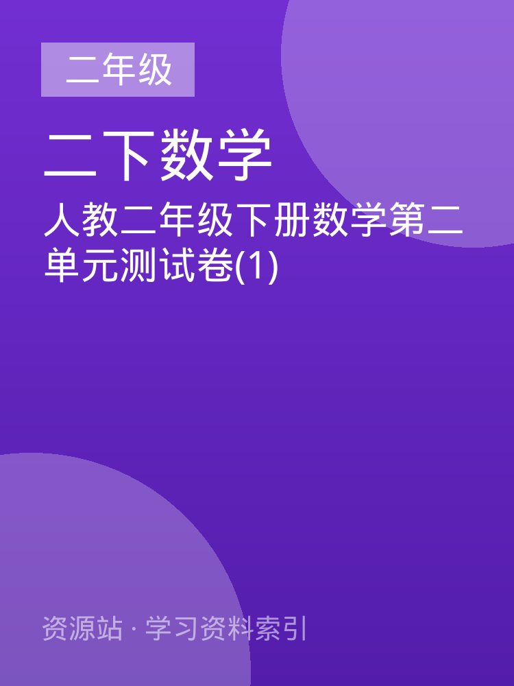 人教二年级下册数学第二单元测试卷(1)