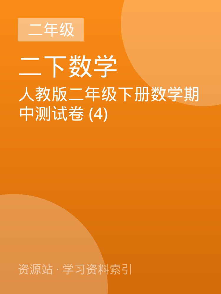 人教版二年级下册数学期中测试卷 (4)