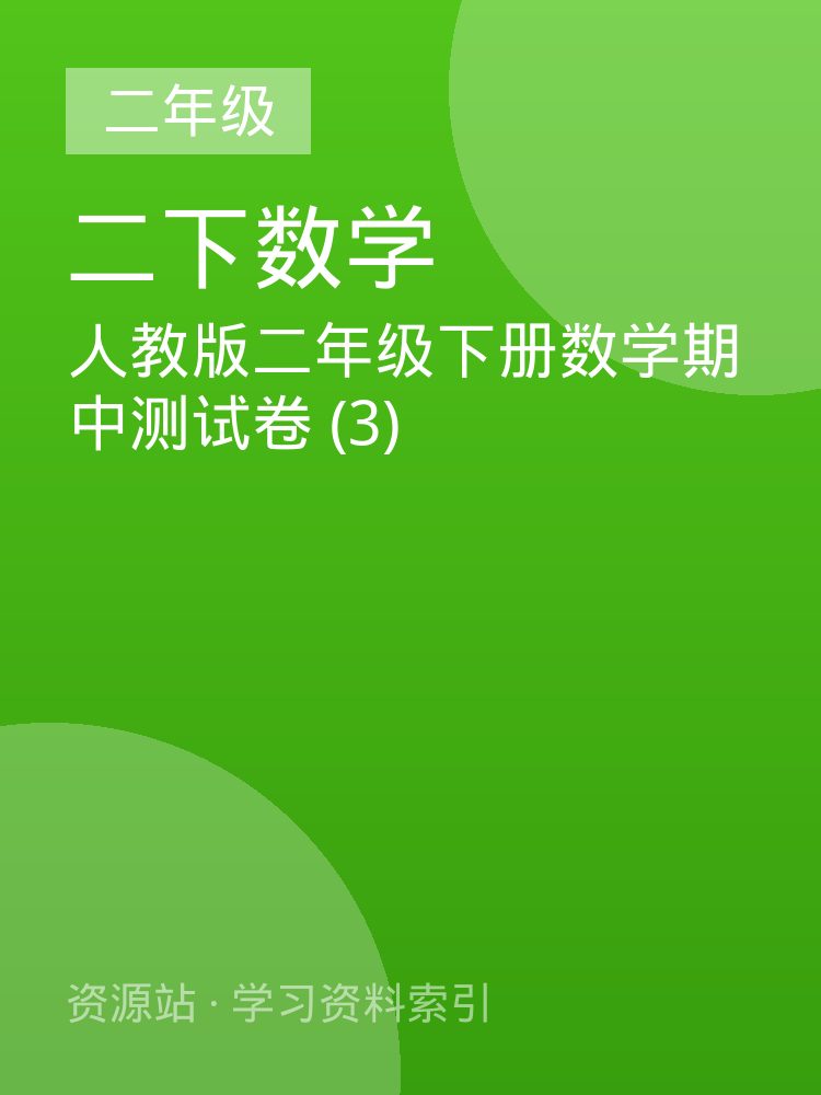 人教版二年级下册数学期中测试卷 (3)