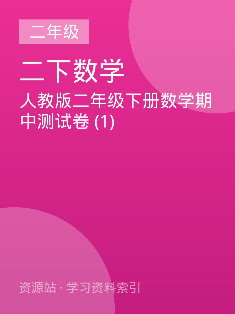 人教版二年级下册数学期中测试卷 (1)