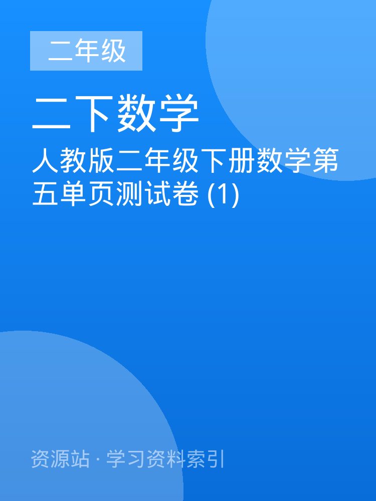 人教版二年级下册数学第五单页测试卷 (1)