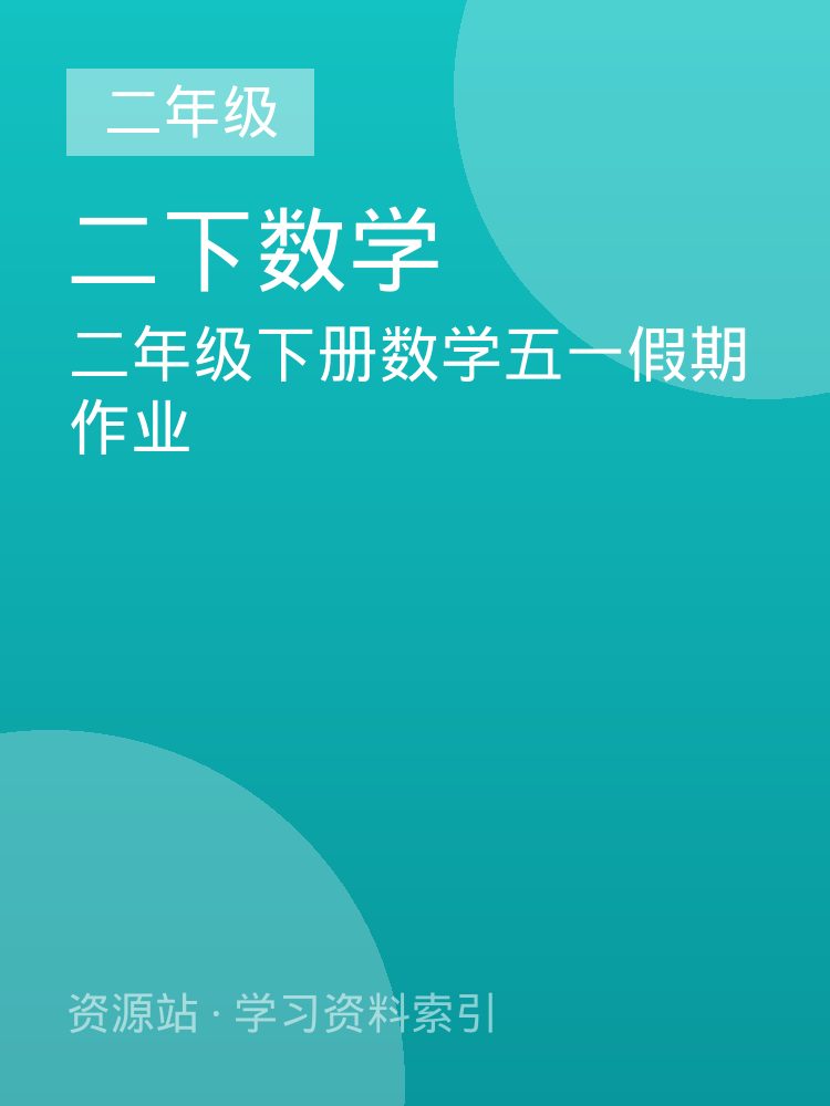 二年级下册数学五一假期作业
