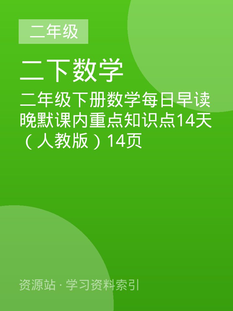 二年级下册数学每日早读晚默课内重点知识点14天（人教版）14页