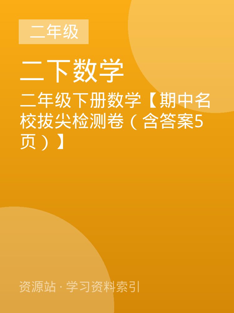 二年级下册数学【期中名校拔尖检测卷（含答案5页）】