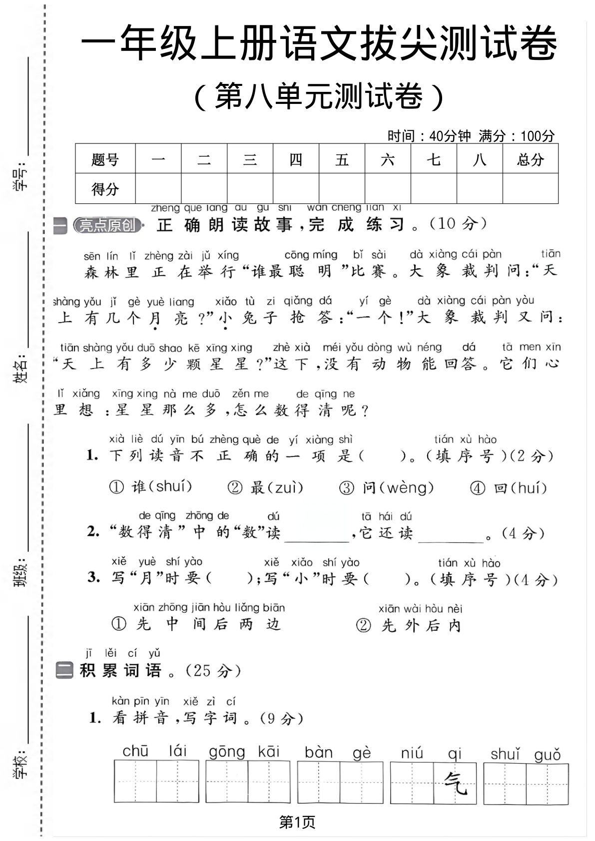 一年级上册语文第八单元测试卷