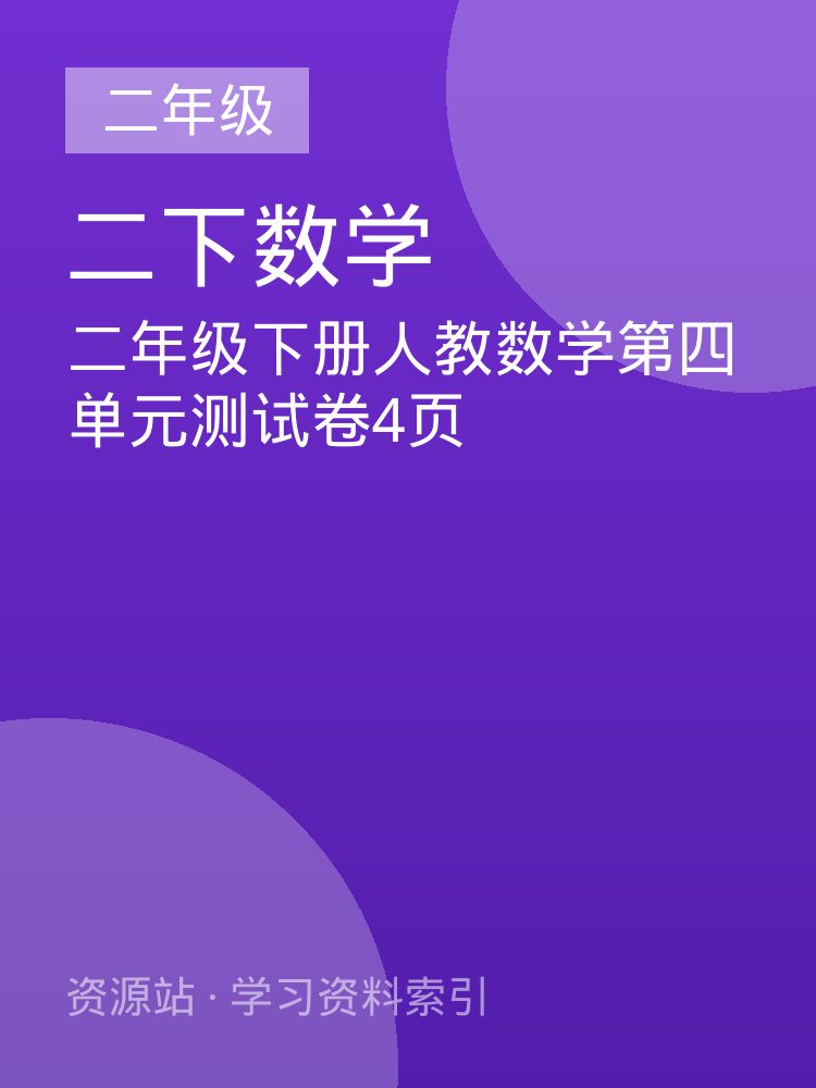 二年级下册人教数学第四单元测试卷4页