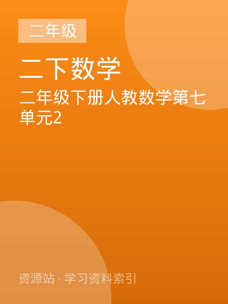 二年级下册人教数学第七单元2