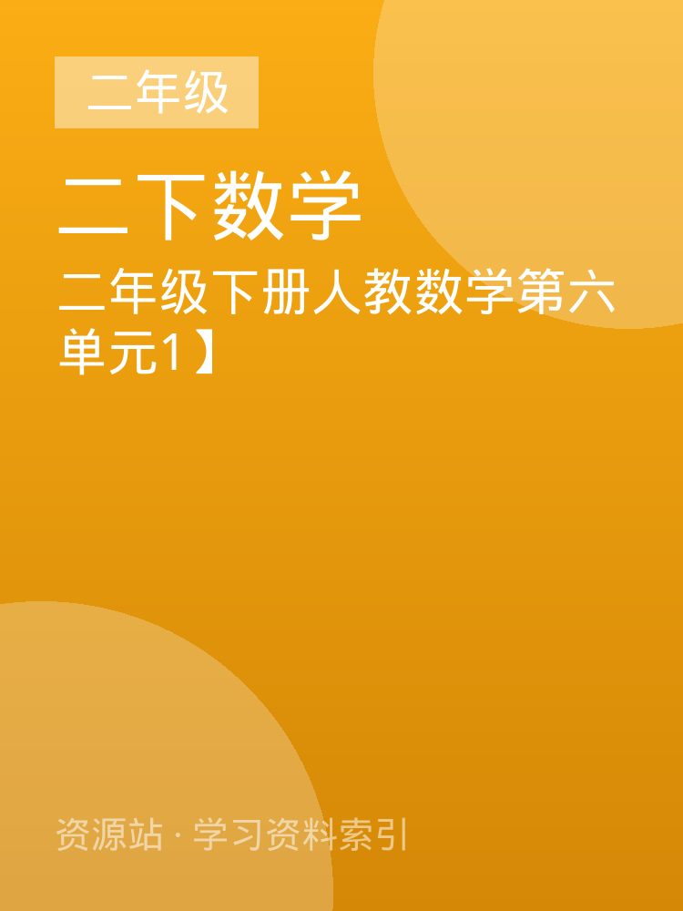 二年级下册人教数学第六单元1】