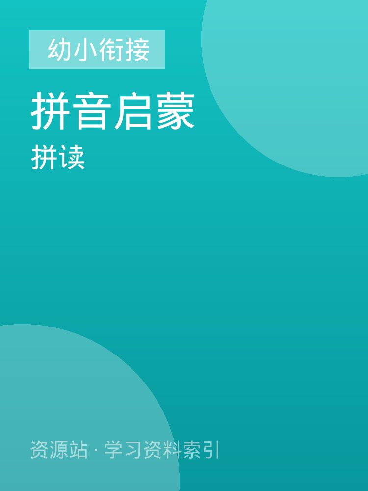 拼读