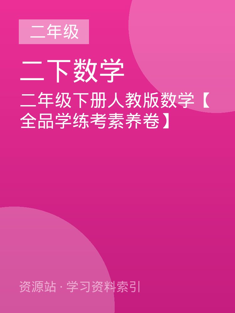 二年级下册人教版数学【全品学练考素养卷】
