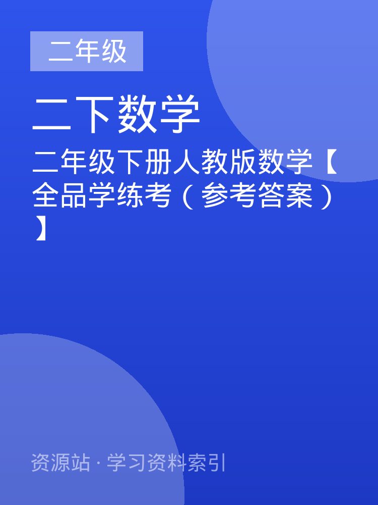 二年级下册人教版数学【全品学练考（参考答案）】