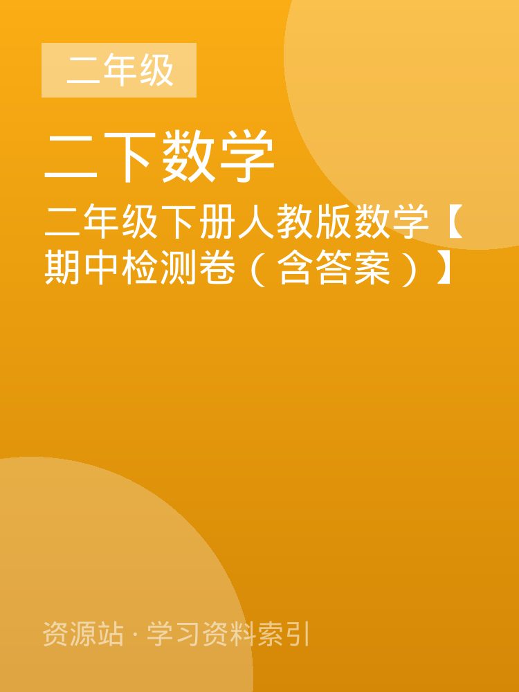 二年级下册人教版数学【期中检测卷（含答案）】