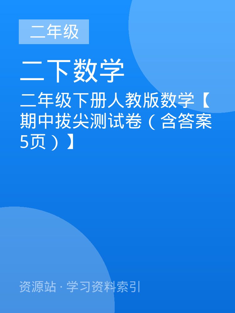 二年级下册人教版数学【期中拔尖测试卷（含答案5页）】