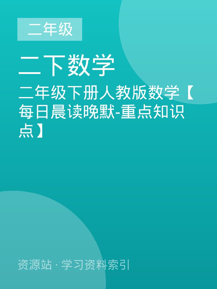 二年级下册人教版数学【每日晨读晚默-重点知识点】
