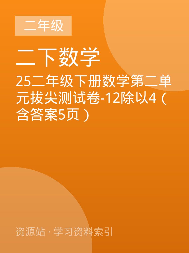 25二年级下册数学第二单元拔尖测试卷-12除以4（含答案5页）