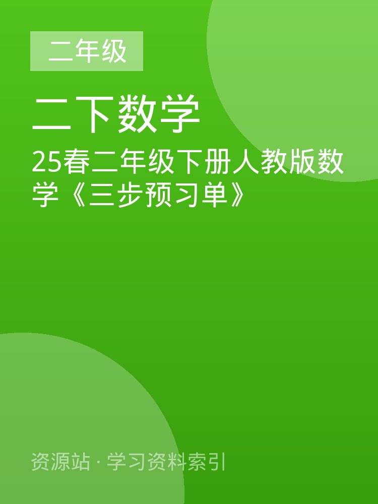 25春二年级下册人教版数学《三步预习单》