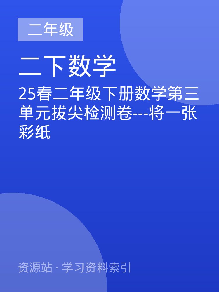 25春二年级下册数学第三单元拔尖检测卷---将一张彩纸