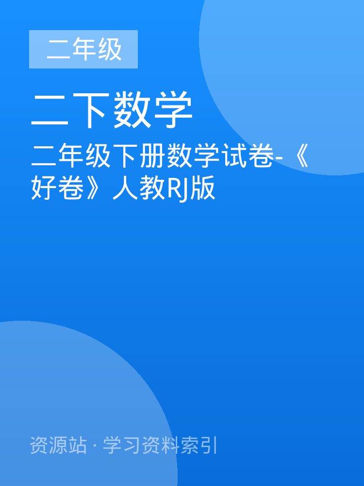 二年级下册数学试卷-《好卷》人教RJ版