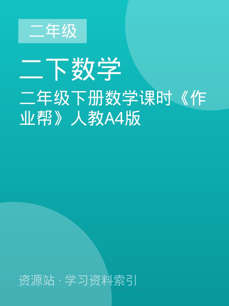 二年级下册数学课时《作业帮》人教A4版
